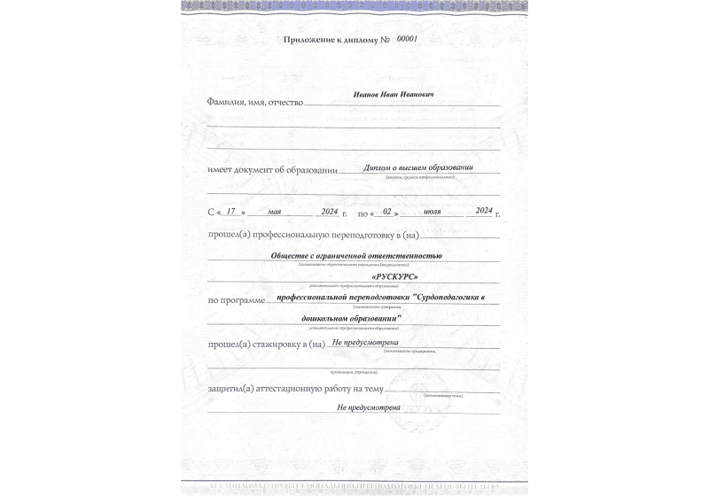 Диплом профессиональной переподготовки Сурдопедагогика в дошкольном образовании 3