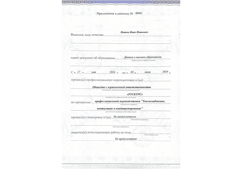 Диплом профессиональной переподготовки Теплоснабжение, вентиляция и кондиционирование 3