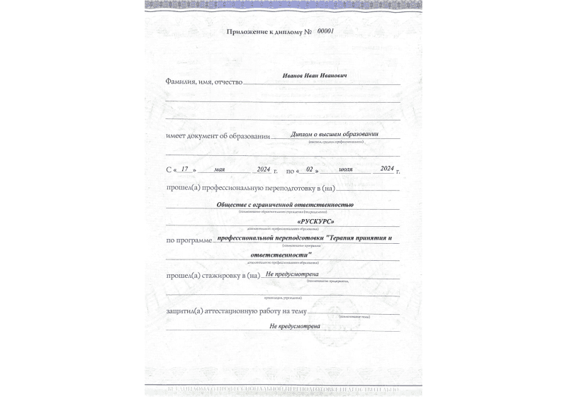 Диплом профессиональной переподготовки Терапия принятия и ответственности 3