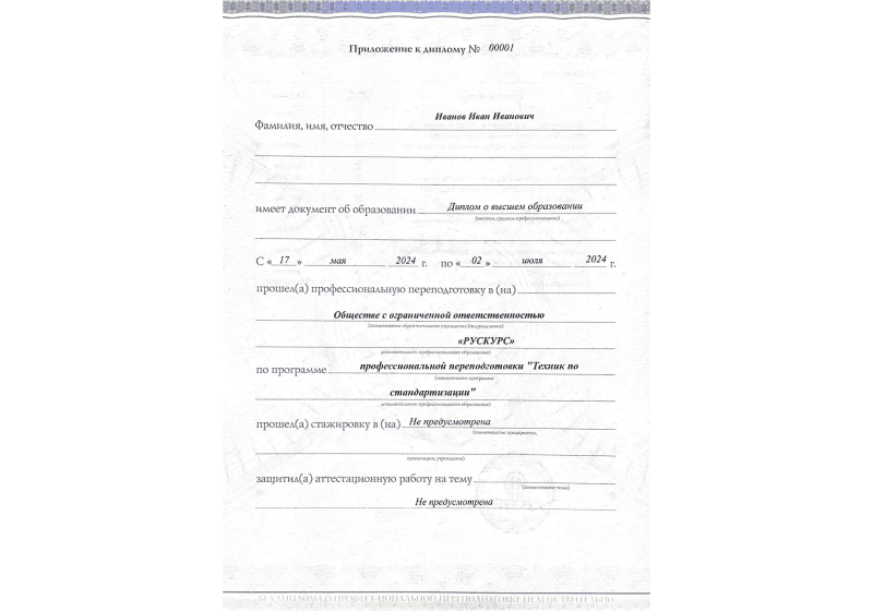 Диплом профессиональной переподготовки Техник по стандартизации 3