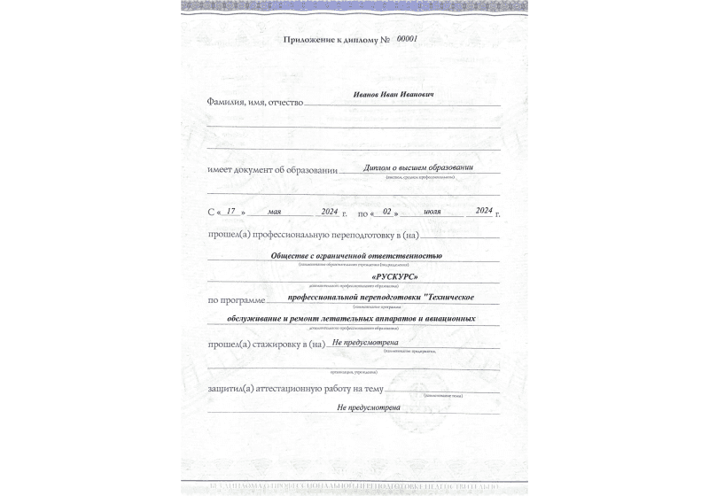 Диплом профессиональной переподготовки Техническое обслуживание и ремонт летательных аппаратов и авиационных двигате 3