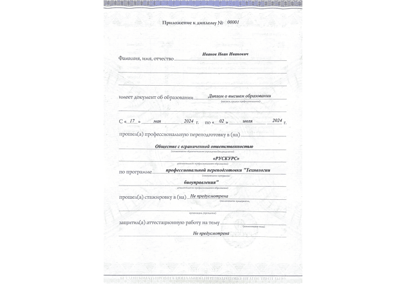 Диплом профессиональной переподготовки Технологии биоуправления 3