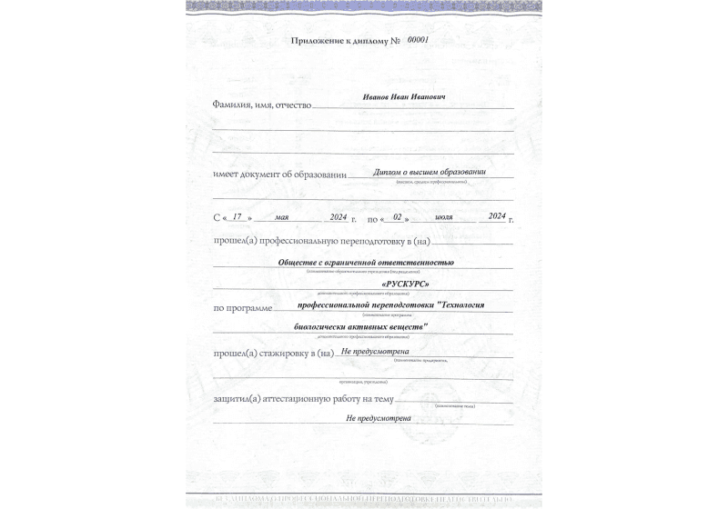 Диплом профессиональной переподготовки Технология биологически активных веществ 3