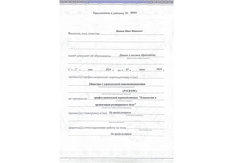 Диплом профессиональной переподготовки Технология и организация ресторанного дела 3