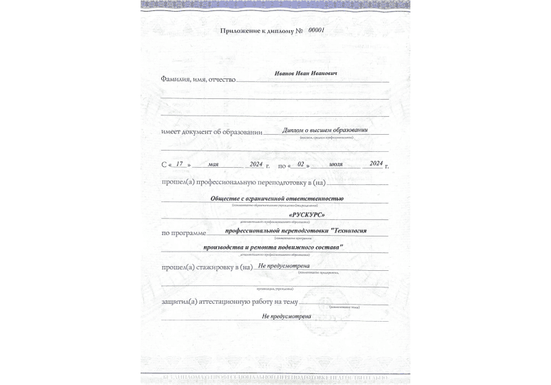 Диплом профессиональной переподготовки Технология производства и ремонта подвижного состава 3