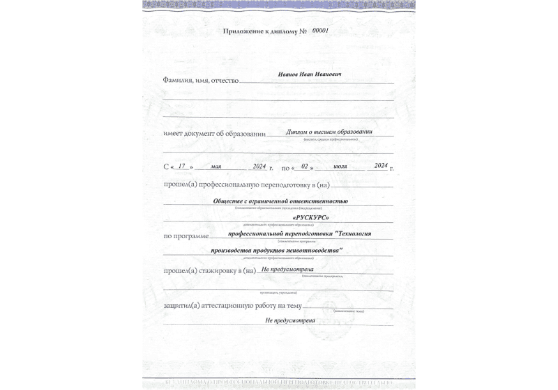 Диплом профессиональной переподготовки Технология производства продуктов животноводства 3