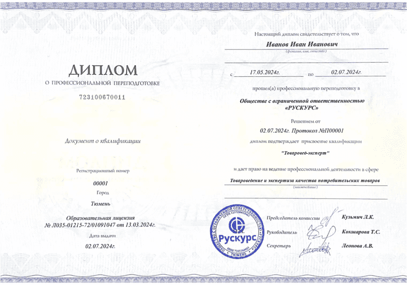 Диплом профессиональной переподготовки Товароведение и экспертиза качества потребительских товаров