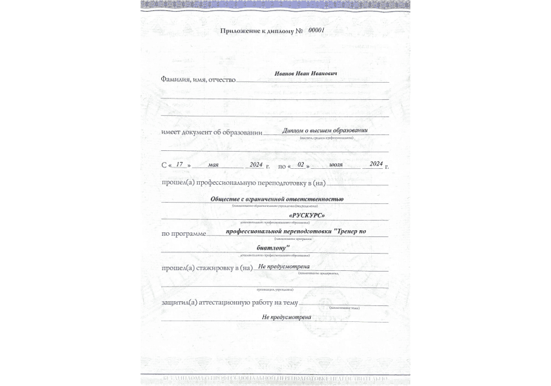 Диплом профессиональной переподготовки Тренер по биатлону 3