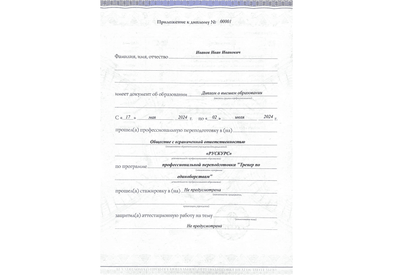 Диплом профессиональной переподготовки Тренер по единоборствам 3
