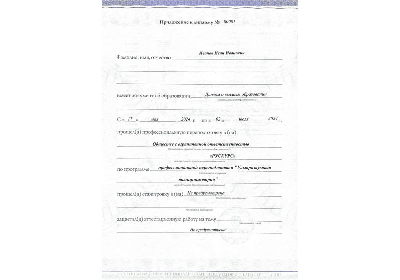 Диплом профессиональной переподготовки Ультразвуковая толщинометрия 3