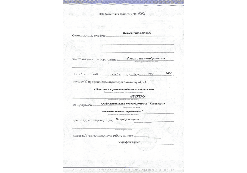 Диплом профессиональной переподготовки Управление автомобильными перевозками 3