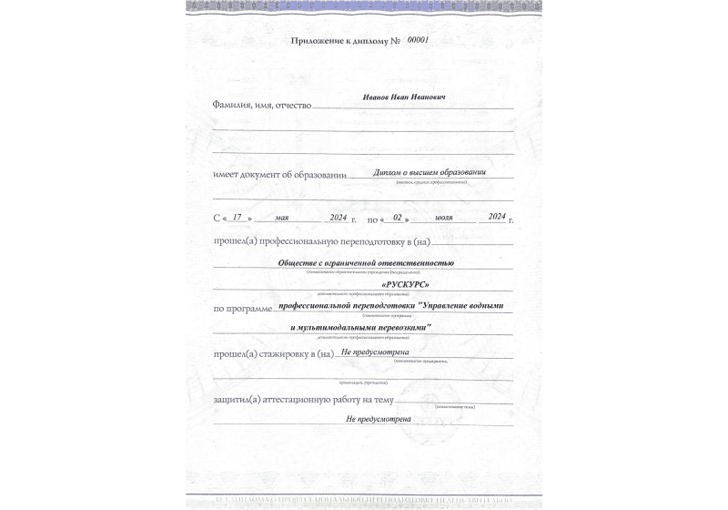 Диплом профессиональной переподготовки Управление водными и мультимодальными перевозками 3