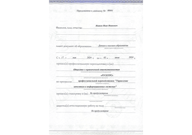 Диплом профессиональной переподготовки Управление качеством в информационных системах 3