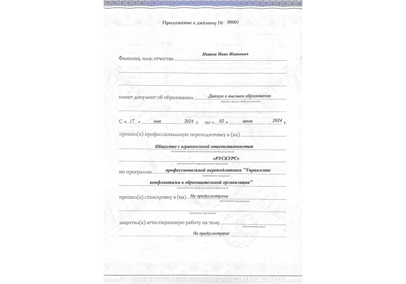 Диплом профессиональной переподготовки Управление конфликтами в образовательной организации 3