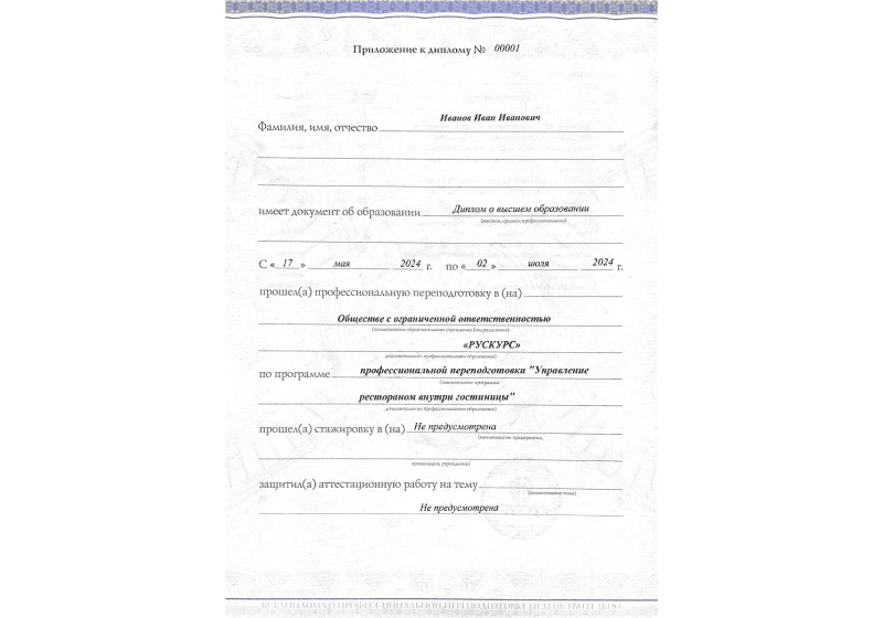 Диплом профессиональной переподготовки Управление рестораном внутри гостиницы 3