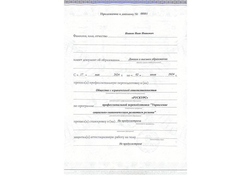Диплом профессиональной переподготовки Управление социально-экономическим развитием региона 3