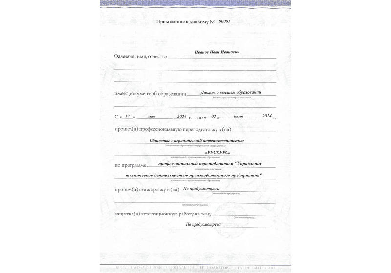 Диплом профессиональной переподготовки Управление технической деятельностью производственного предприятия 3