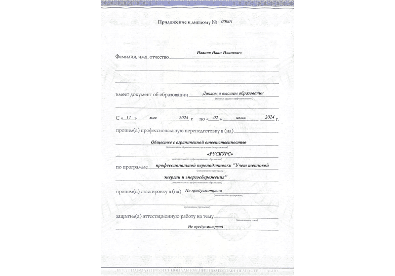 Диплом профессиональной переподготовки Учет тепловой энергии и энергосбережения 3