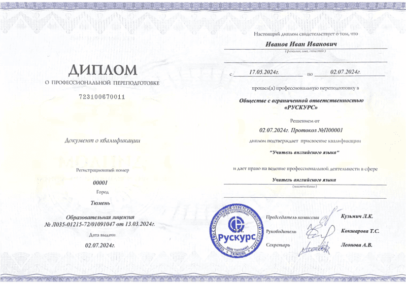 Диплом профессиональной переподготовки Учитель английского языка