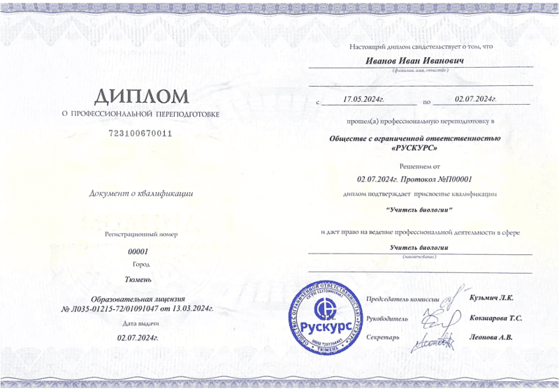 Диплом профессиональной переподготовки Учитель биологии