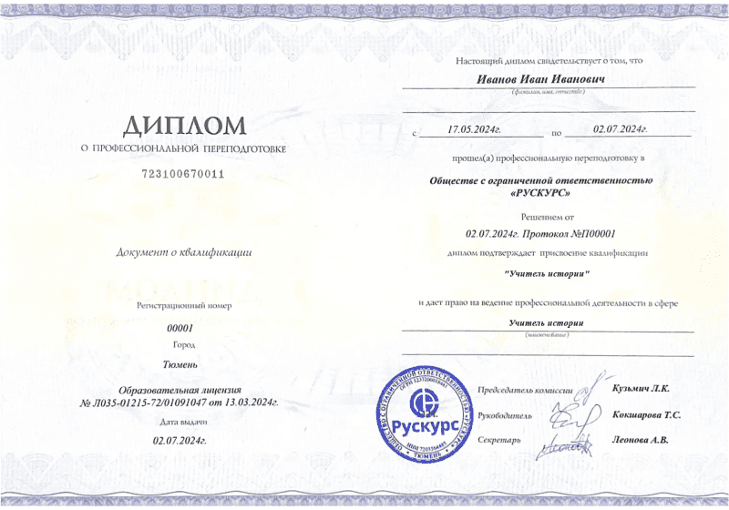 Диплом профессиональной переподготовки Учитель истории