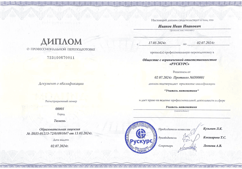 Диплом профессиональной переподготовки Учитель математики