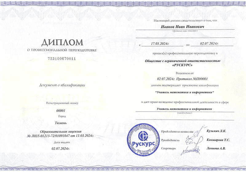 Диплом профессиональной переподготовки Учитель математики и информатики