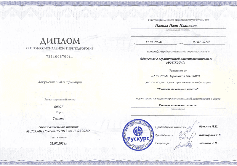 Диплом профессиональной переподготовки Учитель начальных классов