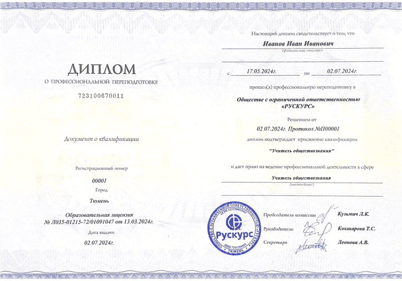 Диплом профессиональной переподготовки Учитель обществознания