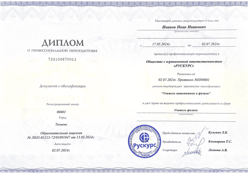 Диплом профессиональной переподготовки Учитель физики