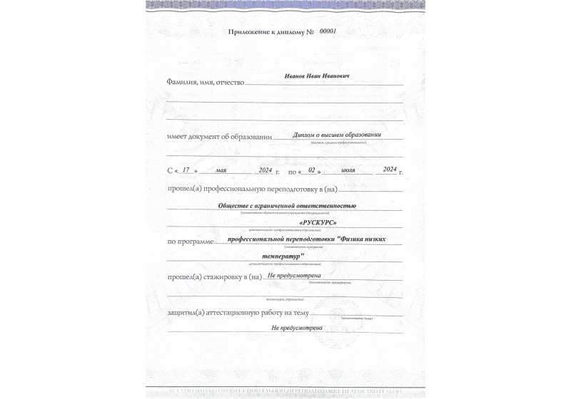 Диплом профессиональной переподготовки Физика низких температур 3