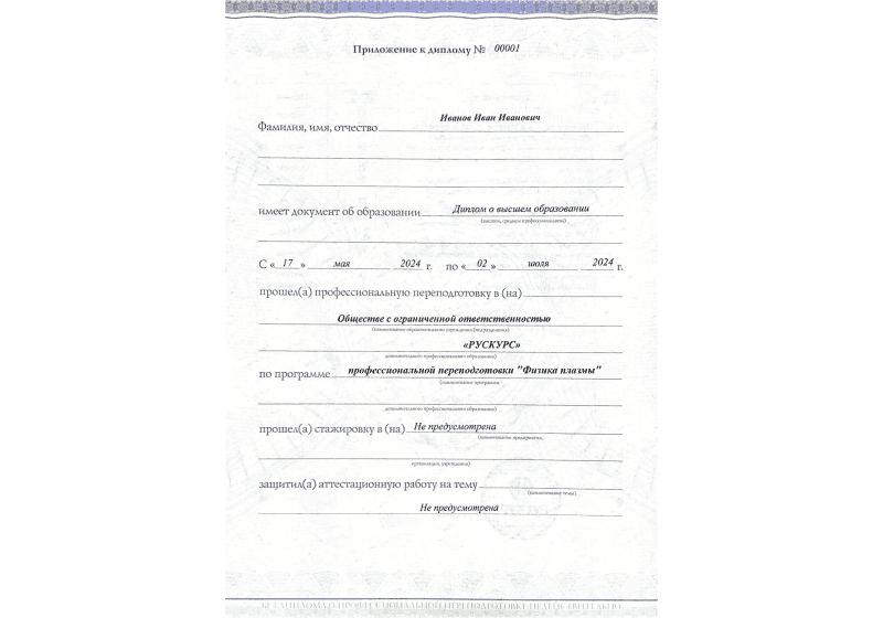 Диплом профессиональной переподготовки Физика плазмы 3