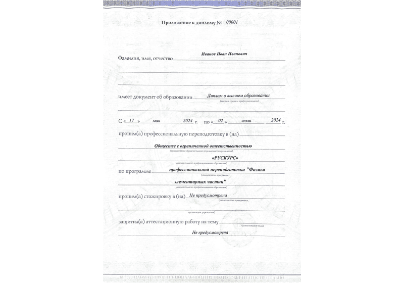 Диплом профессиональной переподготовки Физика элементарных частиц 3