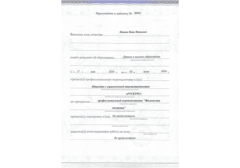 Диплом профессиональной переподготовки Физическая механика 3