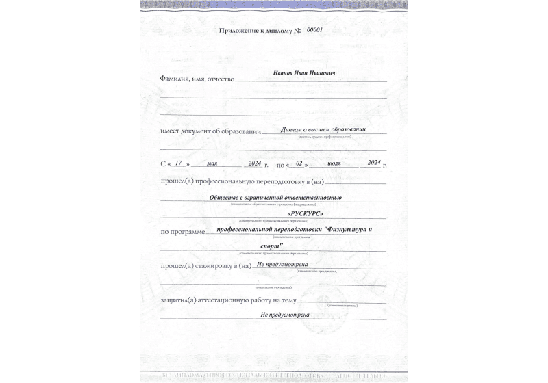 Диплом профессиональной переподготовки Физкультура и спорт 3