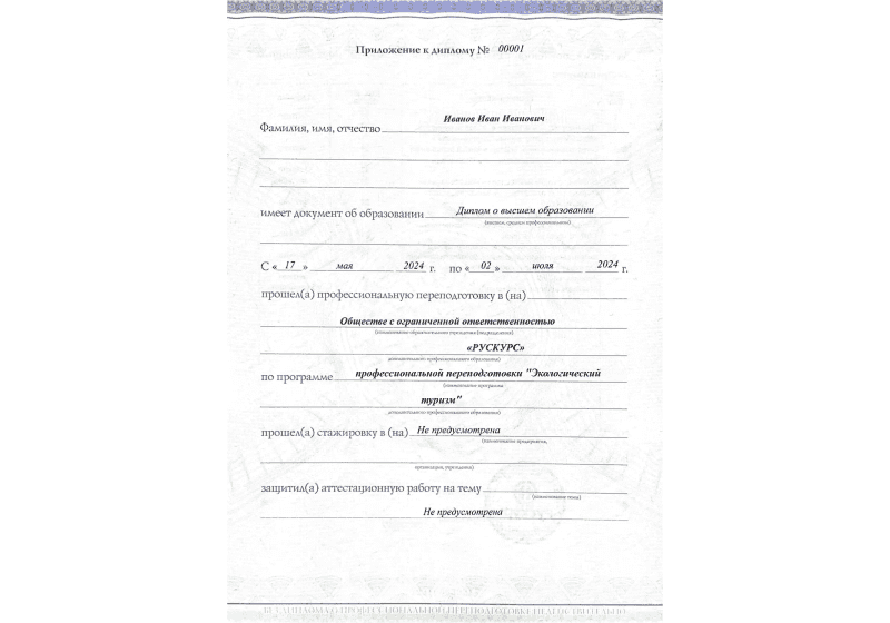 Диплом профессиональной переподготовки Экологический туризм 3