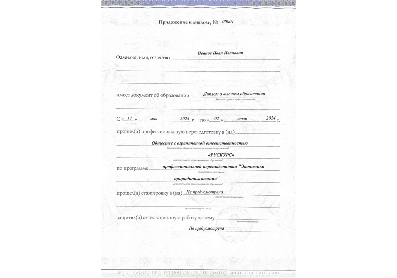 Диплом профессиональной переподготовки Экономика природопользования 3