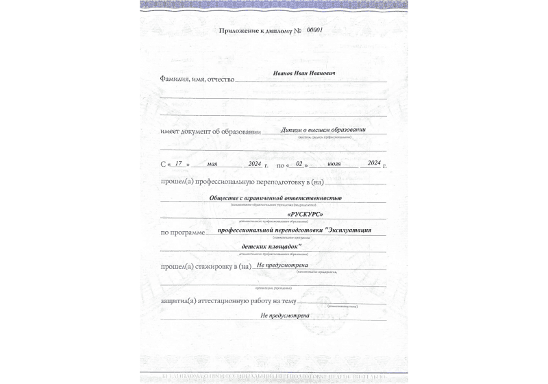 Диплом профессиональной переподготовки Эксплуатация детских площадок 3
