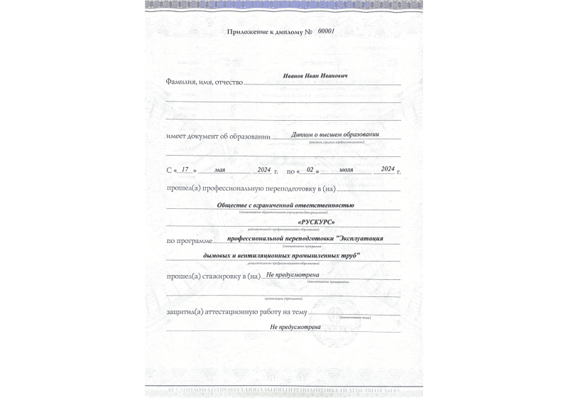 Диплом профессиональной переподготовки Эксплуатация дымовых и вентиляционных промышленных труб 3