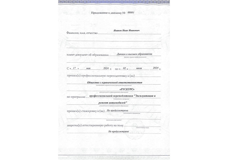 Диплом профессиональной переподготовки Эксплуатация и ремонт автомобилей 3