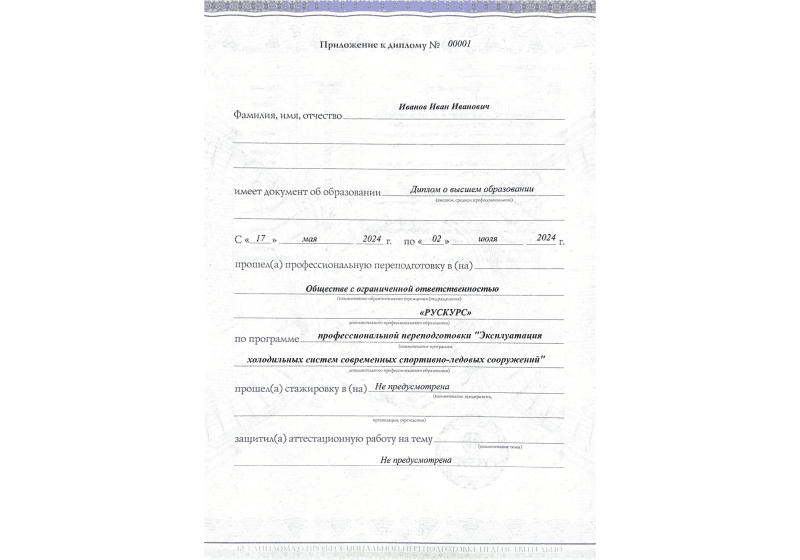 Диплом профессиональной переподготовки Эксплуатация холодильных систем современных спортивно-ледовых сооружений 3