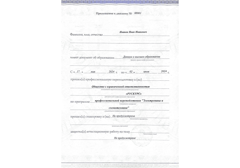 Диплом профессиональной переподготовки Электроника и схемотехника 3