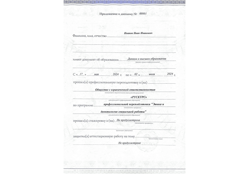 Диплом профессиональной переподготовки Этика и деонтология социальной работы 3