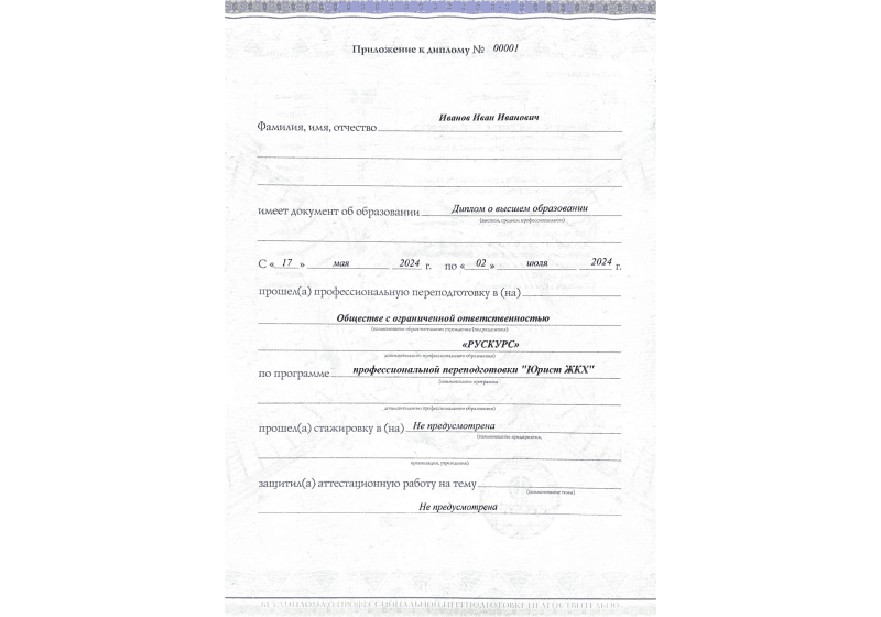 Диплом профессиональной переподготовки Юрист ЖКХ 3