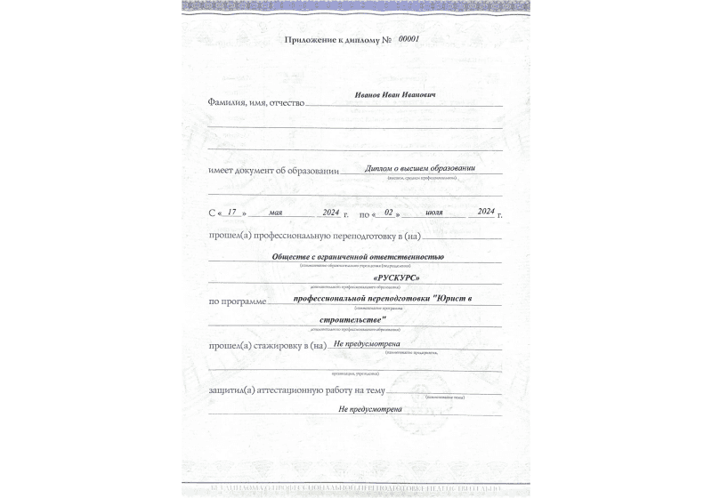 Диплом профессиональной переподготовки Юрист в строительстве 3