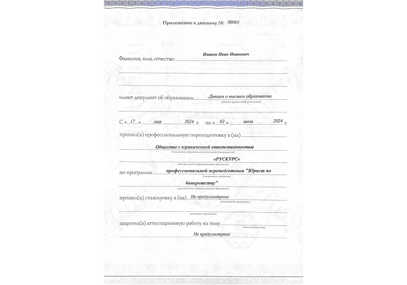 Диплом профессиональной переподготовки Юрист по банкротству 3