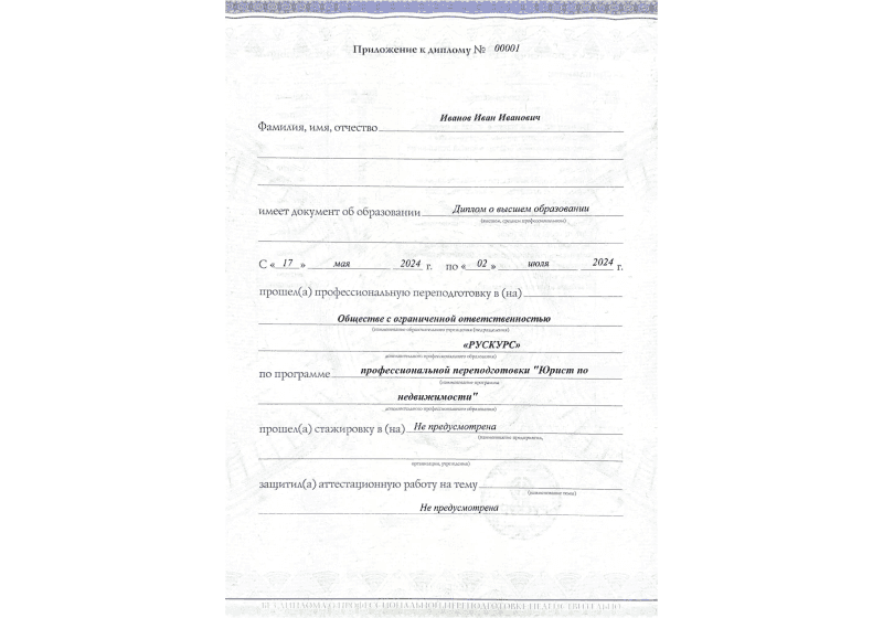 Диплом профессиональной переподготовки Юрист по недвижимости 3