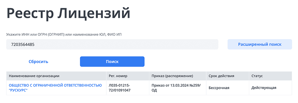 Поиск организации в реестре лицензий