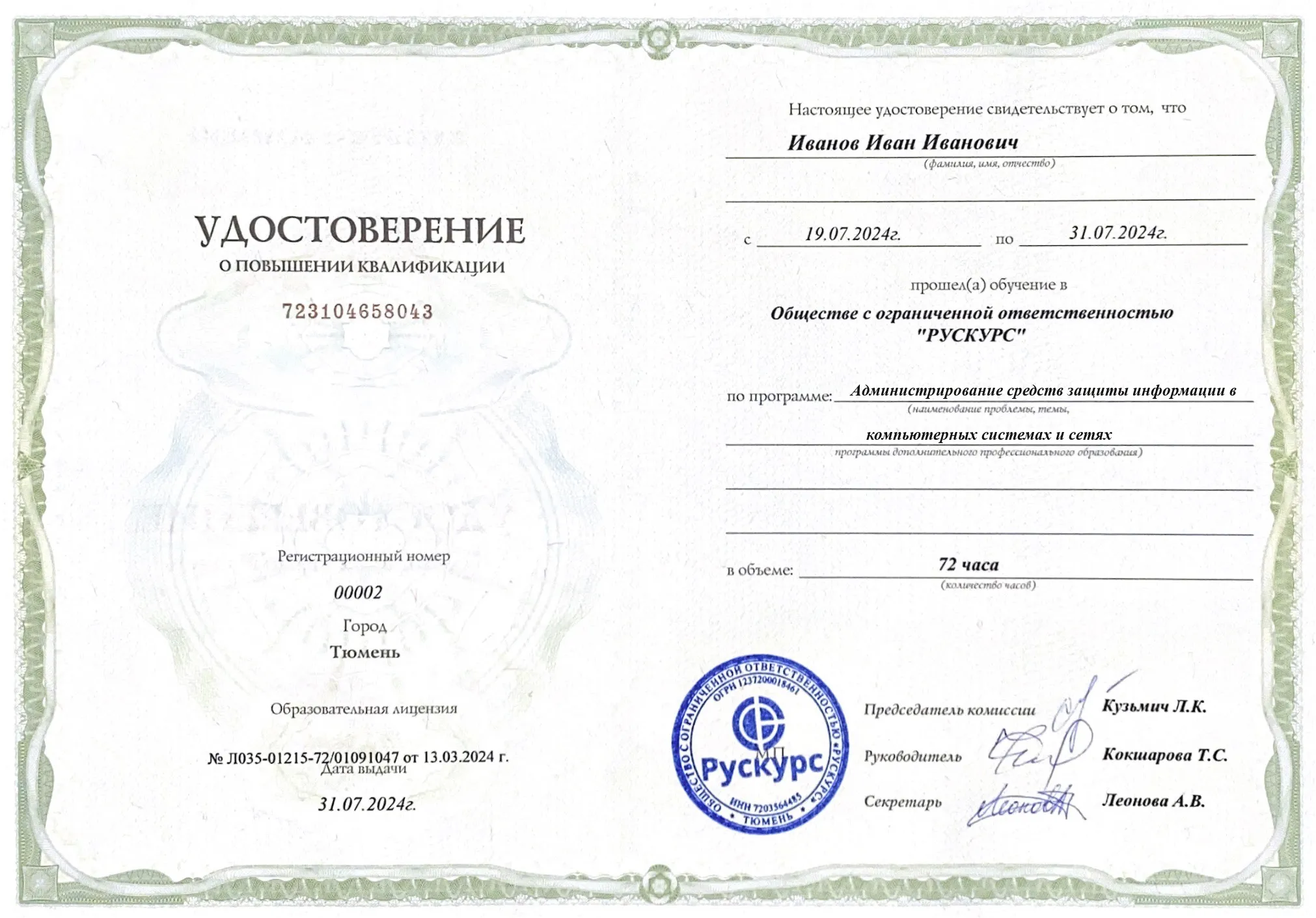 Удостоверение повышения квалификации Администрирование средств защиты информации в компьютерных системах и сетях
