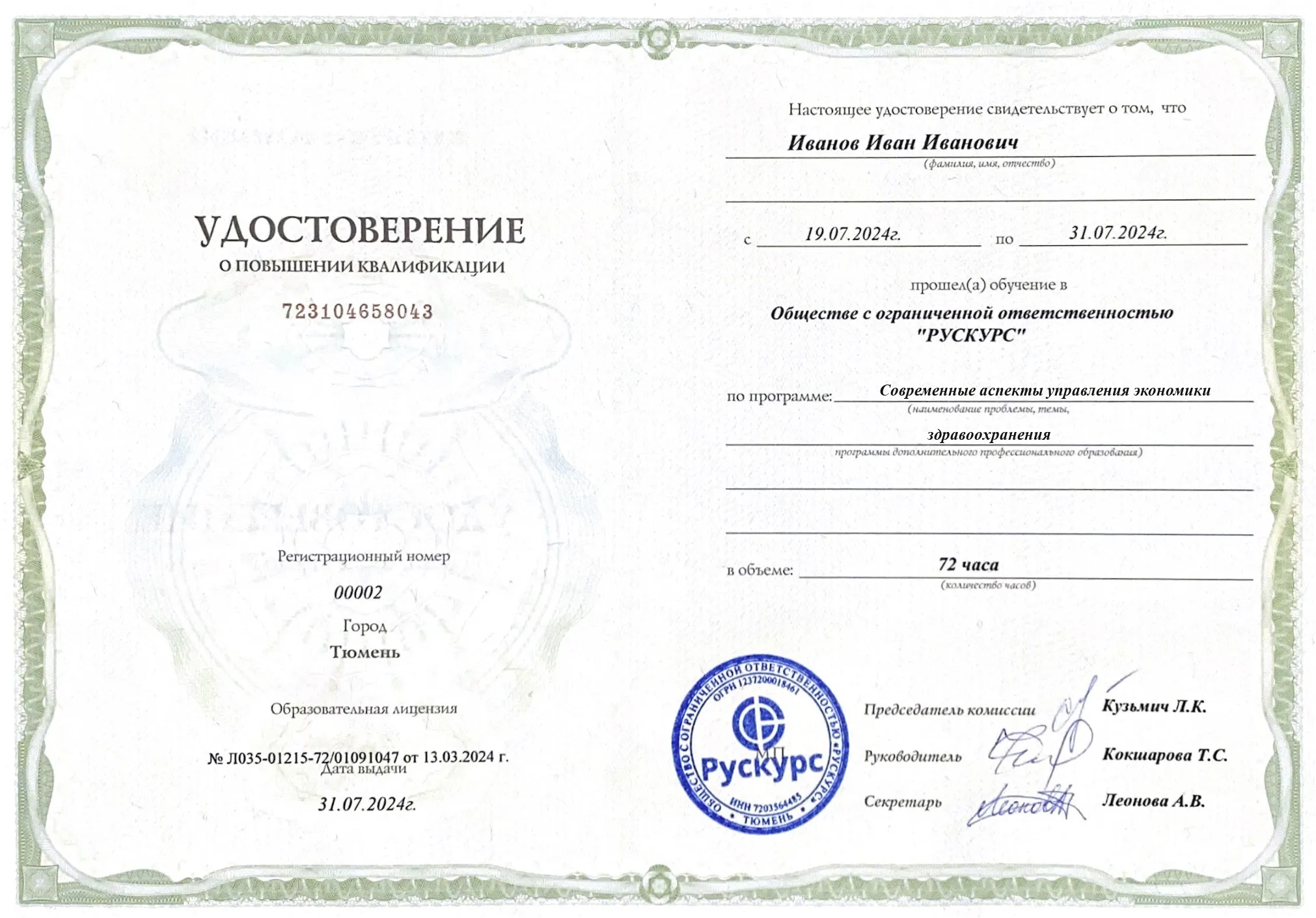 Удостоверение повышения квалификации Современные аспекты управления экономики здравоохранения
